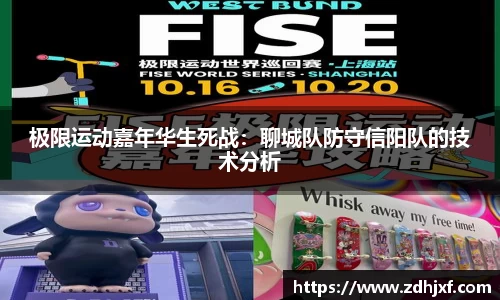 极限运动嘉年华生死战：聊城队防守信阳队的技术分析