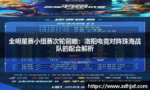全明星赛小组赛次轮前瞻：洛阳电竞对阵珠海战队的配合解析