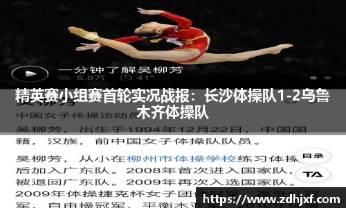 精英赛小组赛首轮实况战报：长沙体操队1-2乌鲁木齐体操队