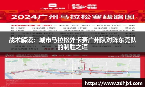 战术解读：城市马拉松外卡赛广州队对阵东莞队的制胜之道