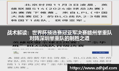 战术解读：世界杯预选赛冠亚军决赛赣州举重队对阵深圳举重队的制胜之道