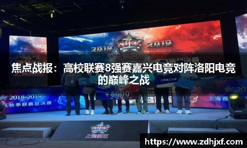 焦点战报：高校联赛8强赛嘉兴电竞对阵洛阳电竞的巅峰之战