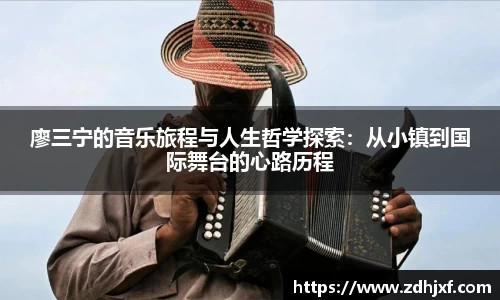 廖三宁的音乐旅程与人生哲学探索：从小镇到国际舞台的心路历程