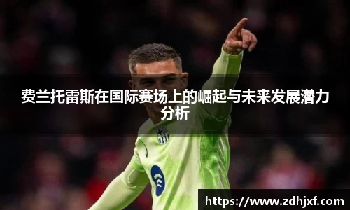 费兰托雷斯在国际赛场上的崛起与未来发展潜力分析