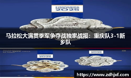 马拉松大满贯季军争夺战独家战报：重庆队3-1新乡队