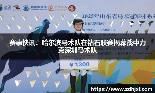 赛事快讯：哈尔滨马术队在钻石联赛揭幕战中力克深圳马术队
