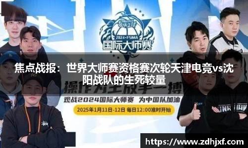 焦点战报：世界大师赛资格赛次轮天津电竞vs沈阳战队的生死较量