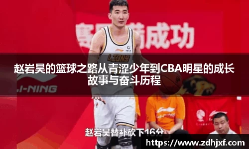 赵岩昊的篮球之路从青涩少年到CBA明星的成长故事与奋斗历程