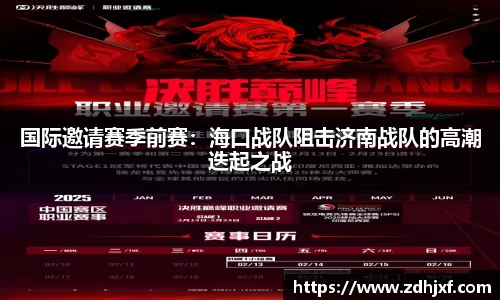 国际邀请赛季前赛：海口战队阻击济南战队的高潮迭起之战
