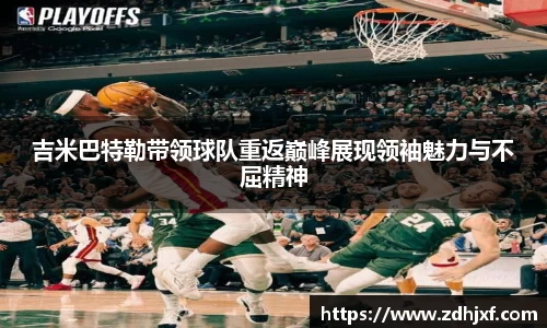 吉米巴特勒带领球队重返巅峰展现领袖魅力与不屈精神