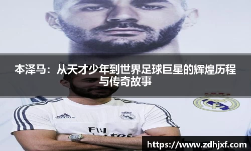 本泽马：从天才少年到世界足球巨星的辉煌历程与传奇故事