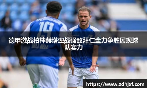 德甲激战柏林赫塔迎战强敌拜仁全力争胜展现球队实力